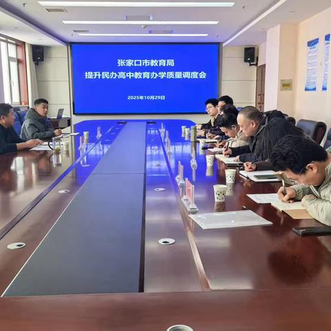 张家口市教育局 召开民办高中办学质量调度会