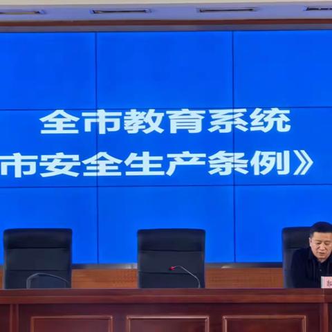 张家口市教育局 召开全市教育系统《张家口市安全生产条例》宣贯大会