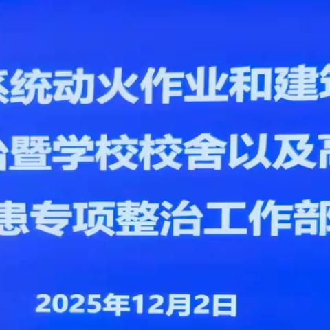 张家口市教育局 召开全市教育系统动火作业和建筑装修保温材料整治暨学校校舍以及高层建筑火灾隐患专项整治工作部署会
