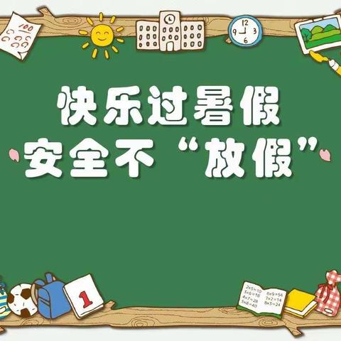 家校携手，共度安全暑假——后刘市小学暑假假前安全教育