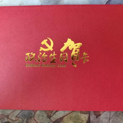 庆新三社区党支部的简篇