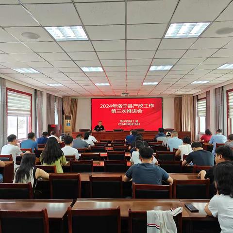 洛宁县召开第三次产改工作推进会