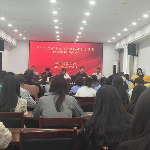 洛宁县总工会组织新业态企业开展劳模工匠宣讲暨新业态劳动者权益维护培训会