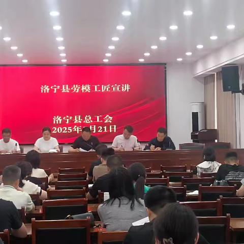 洛宁县总工会开展劳模宣讲活动