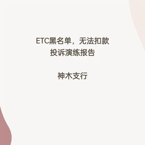 神木支行《ETC黑名单，无法扣款投诉演练》报告