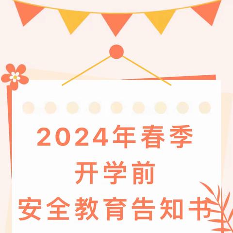 陈庄小学2024年春季开学前安全教育告知书