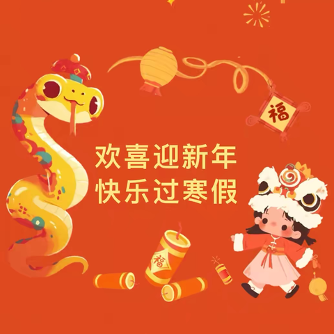 欢喜迎新年 安全过寒假———陈庄小学寒假致家长的一封信