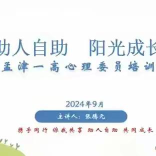 孟津一高｜心理委员培训会——助人自助   阳光成长