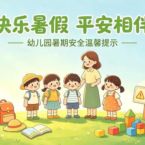 【放假通知】西安市碑林区品格华豪丽晶幼儿园暑假温馨提示