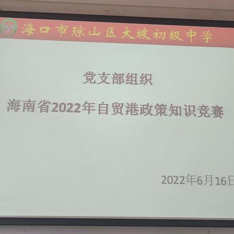 大坡中学党支部组织开展海南省2022年自贸港政策知识竞赛