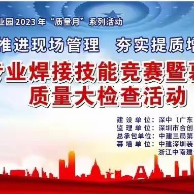 中深科技创新产业园项目2023年“质量月”幕墙专业焊接技能竞赛顺利举办