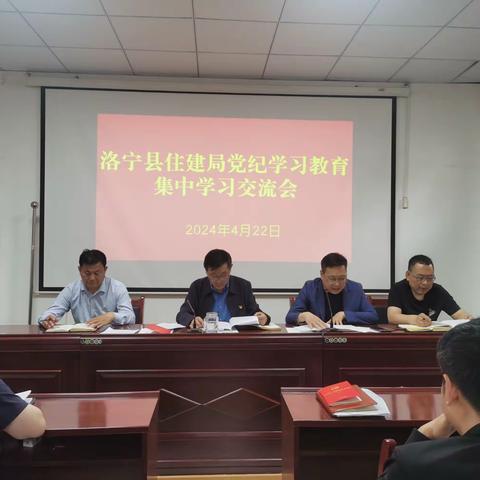 洛宁县住建局组织召开党纪学习教育集中学习交流会