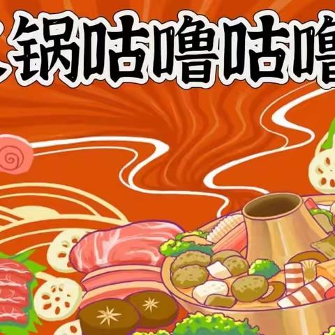 每“食”每刻   “育”见美好                                   秋天的第一顿火锅之——吃火锅啦！