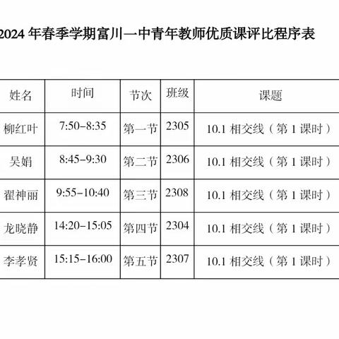 同课异构展风采，教研互动创新篇——2024年春季学期富川一中数学组“同课异构”教研活动