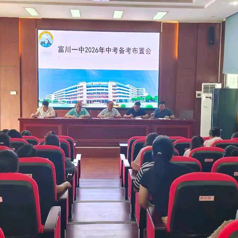 凝心聚力备中考，砥砺奋进创佳绩—— 富川一中2026 届中考备考工作全面启动