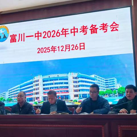 凝心聚力抓备考 精准施策迎中考——富川一中2026年中考备考工作推进会