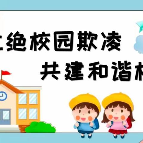 “加强防范意识 拒绝校园欺凌”南明区花果园第一小学法治宣传教育