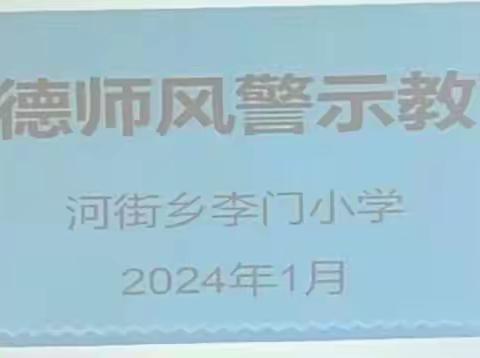 河街乡李门小学师德师风警示教育专题会