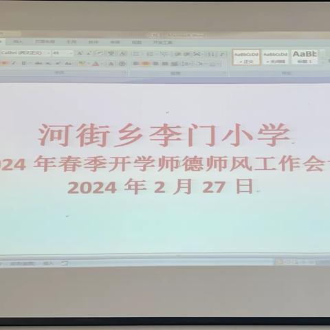 凝心修师德 聚力正师风
——李门小学师德师风专题教育