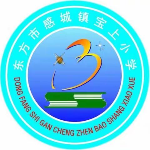 中秋国庆假期安全告家长书——东方市感城镇宝上小学