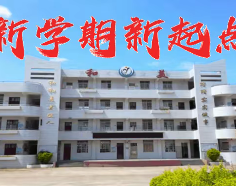 2023春连麦镇中心小学开学典礼