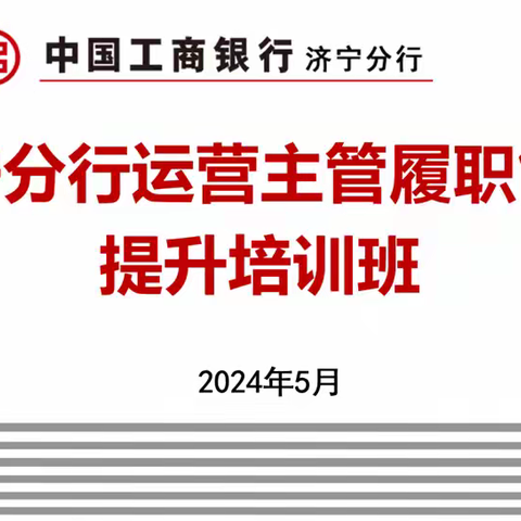 济宁分行举办运营主管履职能力提升培训班