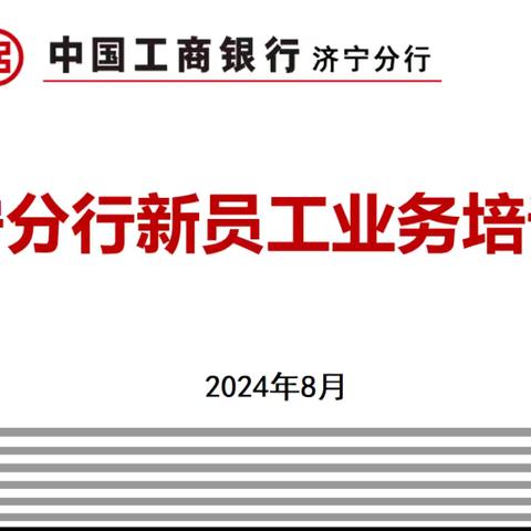 济宁分行运行管理部组织开展新员工业务培训班