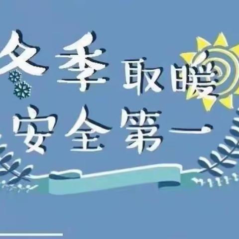 冬季取暖，安全先行——姜席镇姜尧村幼儿园冬季安全取暖告家长书