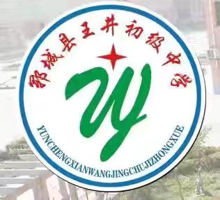 郓城县王井初级中学全面做好开学准备 迎接新学期新征程