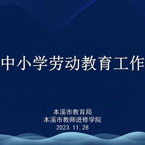 “劳”以启智 “动”以润心——本溪市中小学劳动教育工作推进会召开