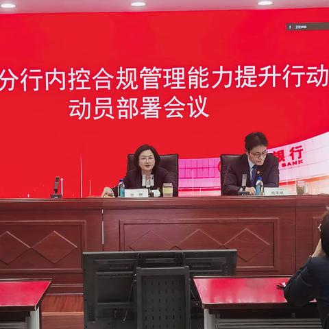 合肥分行组织召开内控合规管理能力提升行动动员部署会议