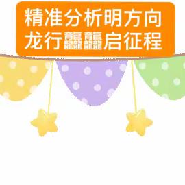 精准分析明方向 龙行龘龘启征程——霍州市教科局召开“抓基础 重落实 促规范 提能力”教学论坛暨学业水平抽测学科分析会