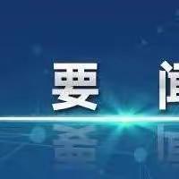 李强主持召开国务院常务会议 讨论并原则通过《中华人民共和国学前教育法（草案）》