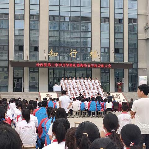 韶华不负少年志，筑梦远航启人生”——迁西县第三中学2023年秋季九年级开学典礼暨表彰大会九19班