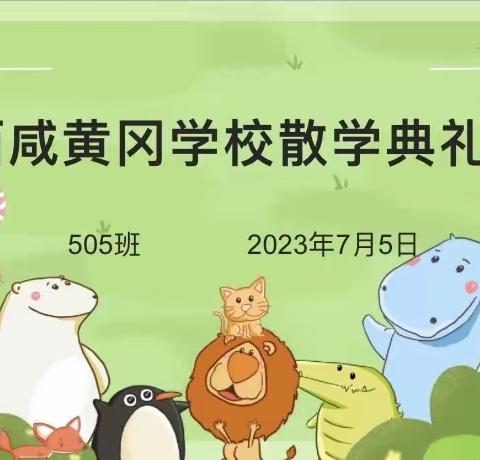 平安暑假  快乐散学——西咸黄冈学校505班暑假散学典礼