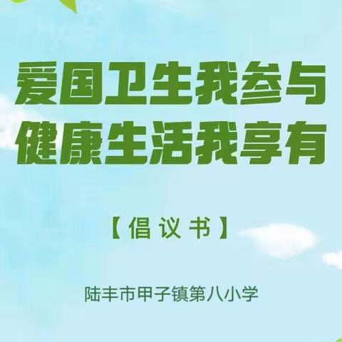 陆丰市甲子镇第八小学第36个爱国卫生月倡议书