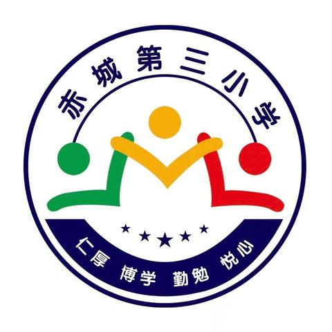 【秋风为序启征程，奋进前行谱新章】——赤城县第三小学2024年秋季开学全体教职工教育教学工作部署会