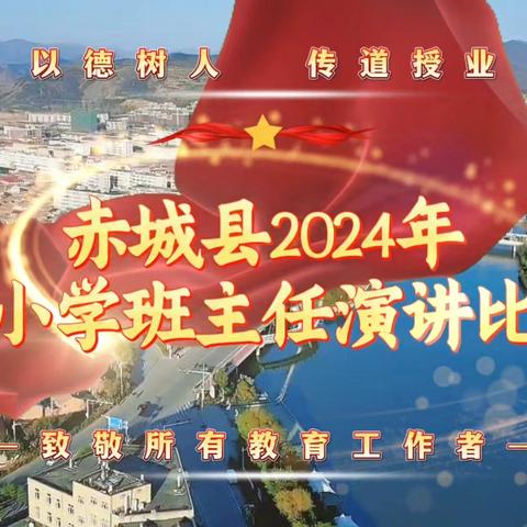 赤城县2024年 中小学班主任演讲比赛