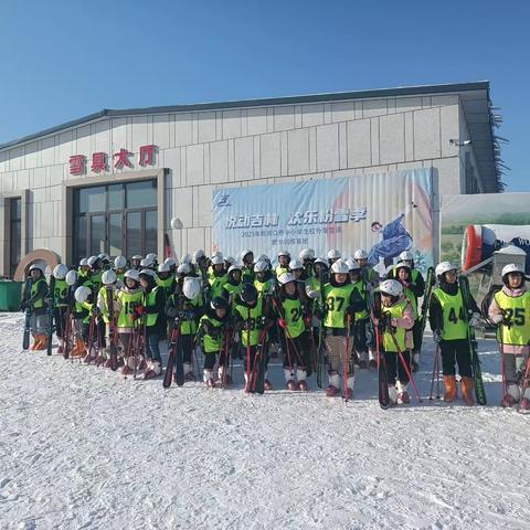 “ 欢乐滑雪”——石岭小学学生校外滑雪活动纪实