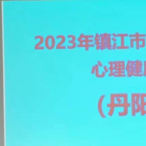 从心遇见美———2023年镇江市教师心理健康教育资格认证（初、中级）培训团辅活动（丹阳地区）