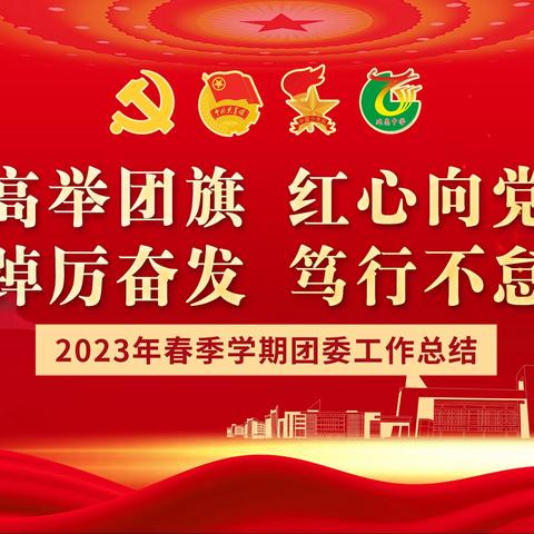 “高举团旗 红心向党	 踔厉奋发	笃行不怠	”廷亮中学团委2022-2023第二学期工作总结