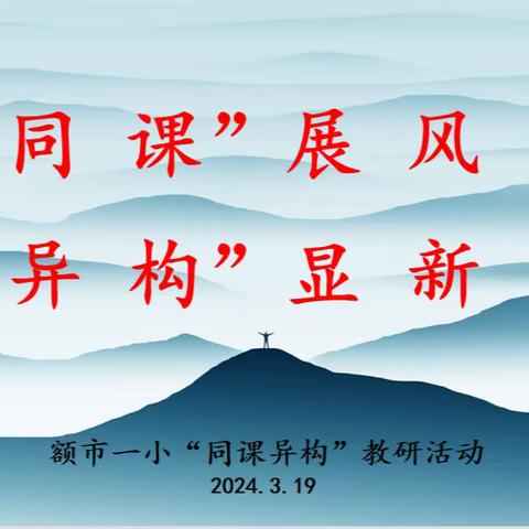 “同课异构展风采，异彩纷呈显匠心” ——额尔古纳市第一小学开展“同课异构”教研活动