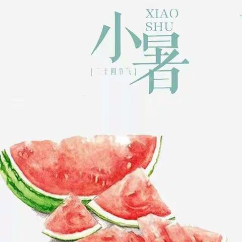 小暑节气活动