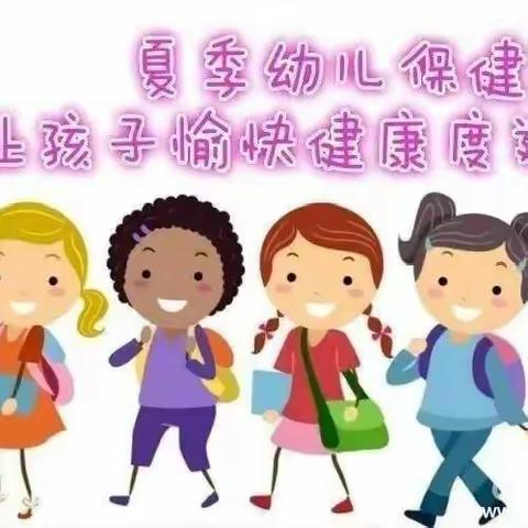 【卫生保健】“夏季传染病 预防我先行”——麦咭智慧幼儿园夏季传染病预防温馨提示