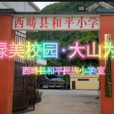 绿美校园·大山为伴——西畴县和平民族小学创建绿美校园