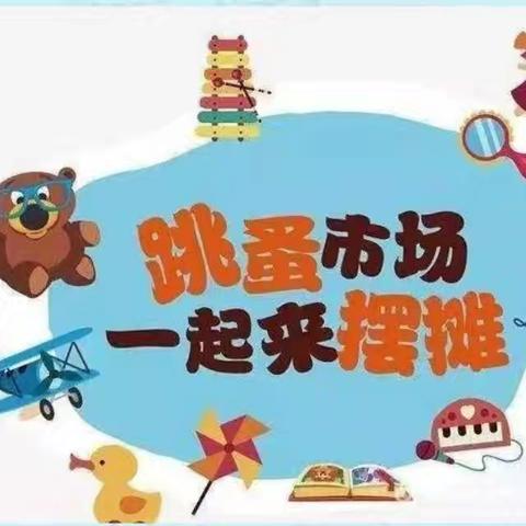 “萌娃当家，童趣集市”——海口市小精灵幼儿园跳蚤市场活动