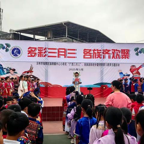多彩三月三，各族齐欢聚 ——福绵镇中心小学民族文化嘉年华