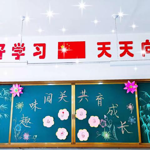 【童趣闯关显素养，不着笔墨也生花】——乌兰小学一年级开展趣味闯关活动