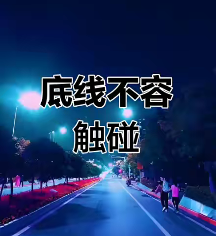 尽早给孩子划底线是一项“睁眼工程”