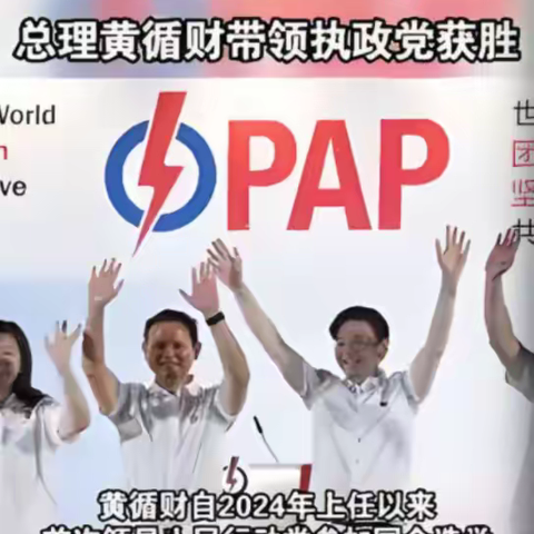 窥斑见狮：新加坡反对党“仆人眼里无英雄”  ||㉕